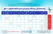 برنامه درمانگاه شهدای مدافع سلامت