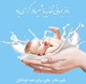 روز جهانی شیر مادر